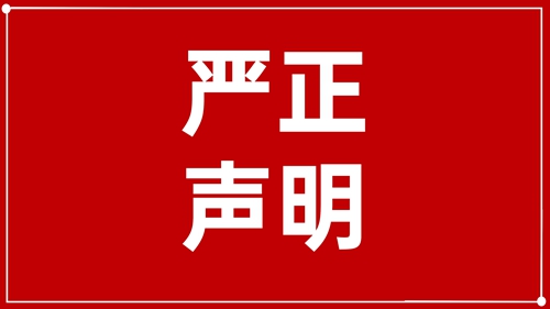 澄清声明：未授权！ 